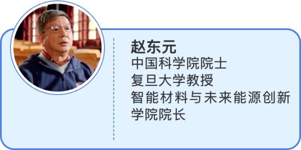 东启网 旦复旦•大家聊｜赵东元：探讨异想天开的问题，把学生带到前沿
