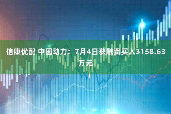信康优配 中国动力：7月4日获融资买入3158.63万元