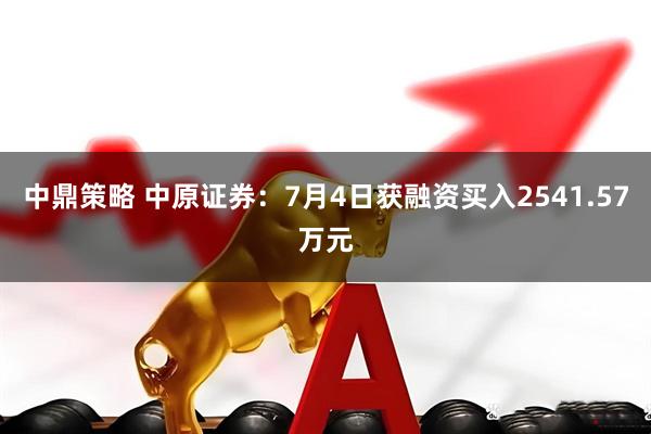 中鼎策略 中原证券：7月4日获融资买入2541.57万元