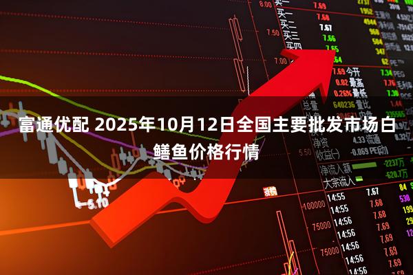 富通优配 2025年10月12日全国主要批发市场白鳝鱼价格行情